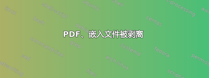 PDF、嵌入文件被剥离