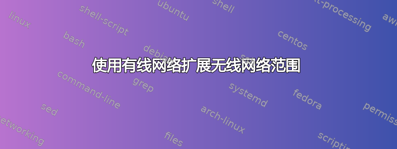 使用有线网络扩展无线网络范围