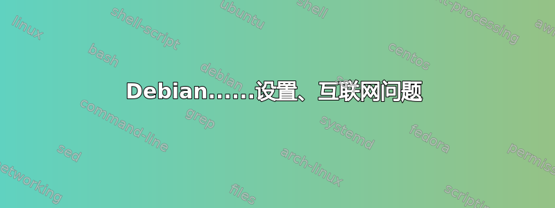 Debian......设置、互联网问题