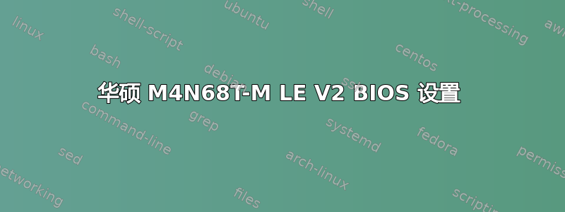 华硕 M4N68T-M LE V2 BIOS 设置