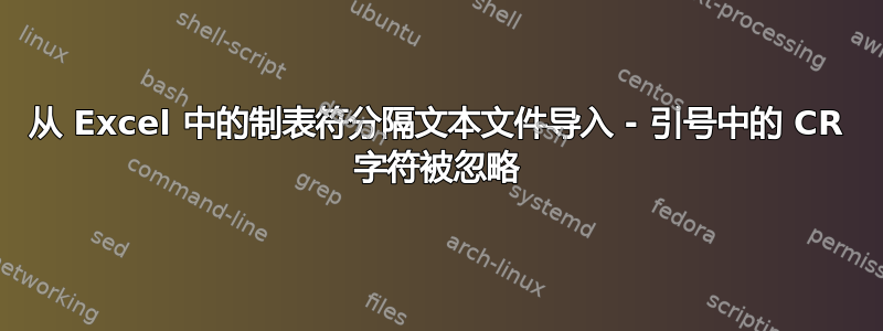 从 Excel 中的制表符分隔文本文件导入 - 引号中的 CR 字符被忽略