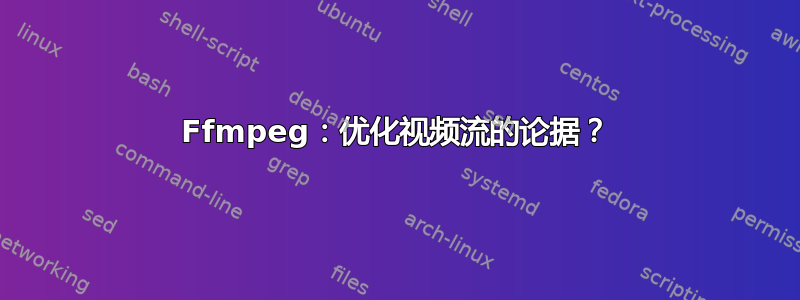 Ffmpeg：优化视频流的论据？