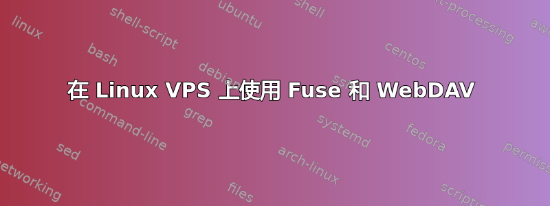 在 Linux VPS 上使用 Fuse 和 WebDAV