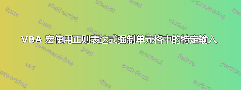 VBA 宏使用正则表达式强制单元格中的特定输入