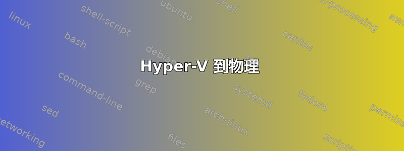 Hyper-V 到物理