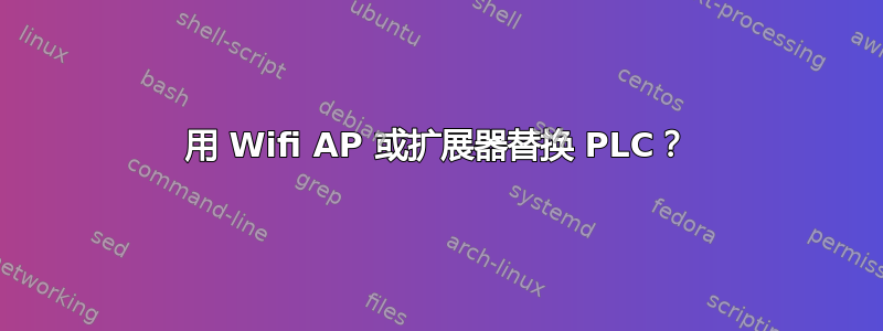 用 Wifi AP 或扩展器替换 PLC？