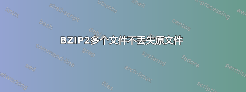 BZIP2多个文件不丢失原文件