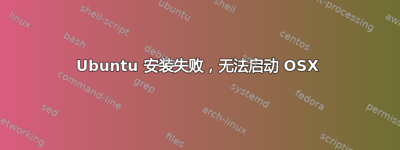 Ubuntu 安装失败，无法启动 OSX