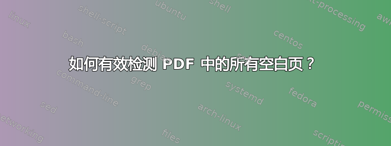 如何有效检测 PDF 中的所有空白页？