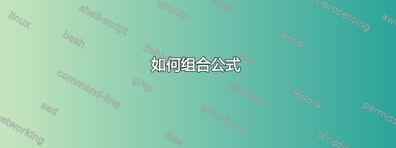 如何组合公式