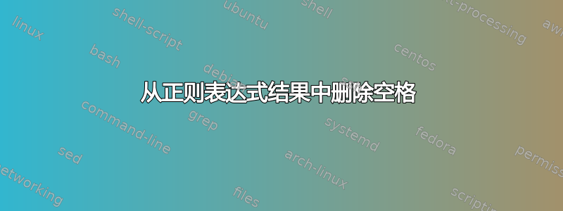 从正则表达式结果中删除空格