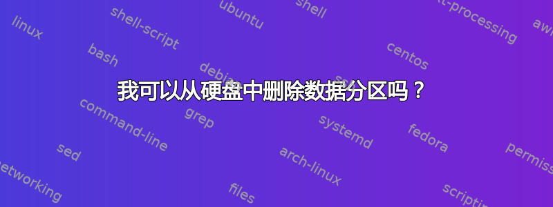 我可以从硬盘中删除数据分区吗？