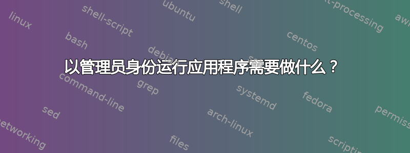 以管理员身份运行应用程序需要做什么？