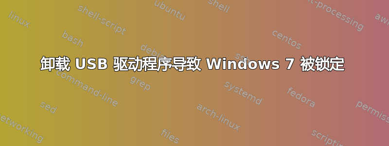 卸载 USB 驱动程序导致 Windows 7 被锁定