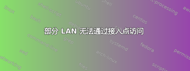 部分 LAN 无法通过接入点访问