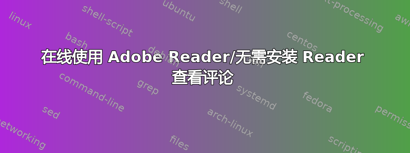 在线使用 Adob​​e Reader/无需安装 Reader 查看评论