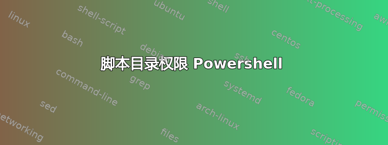 脚本目录权限 Powershell