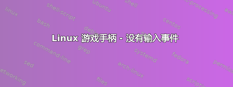 Linux 游戏手柄 - 没有输入事件