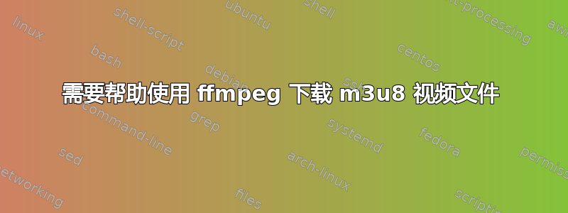 需要帮助使用 ffmpeg 下载 m3u8 视频文件