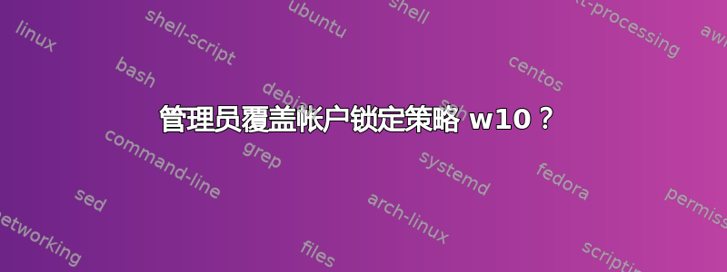 管理员覆盖帐户锁定策略 w10？