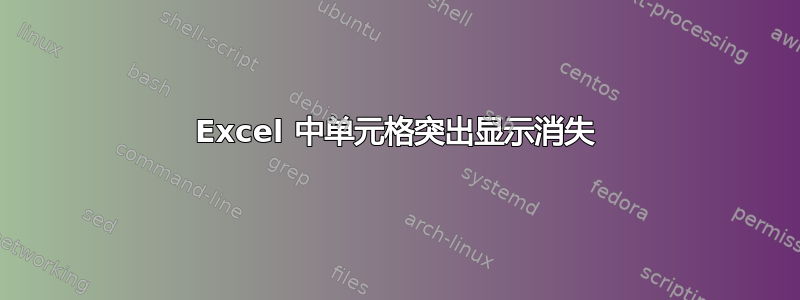 Excel 中单元格突出显示消失