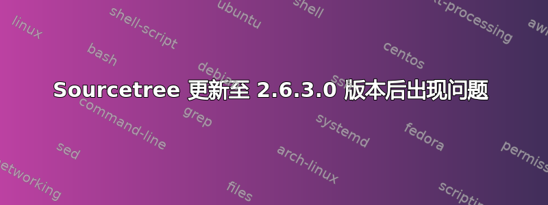 Sourcetree 更新至 2.6.3.0 版本后出现问题