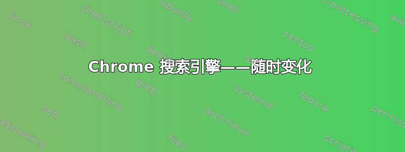 Chrome 搜索引擎——随时变化