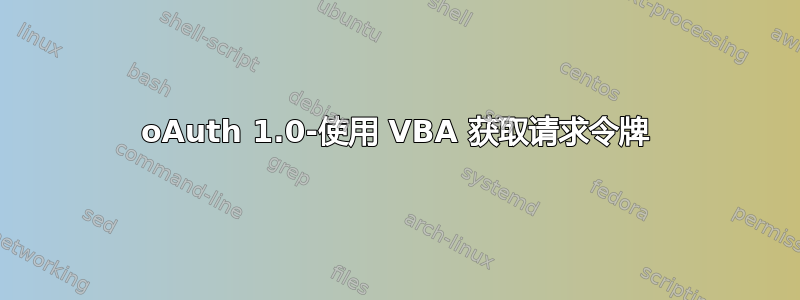 oAuth 1.0-使用 VBA 获取请求令牌