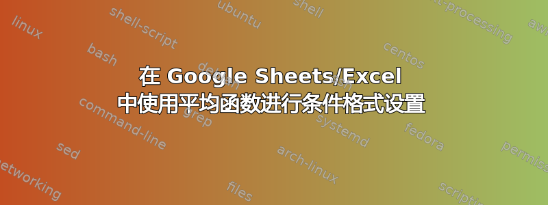 在 Google Sheets/Excel 中使用平均函数进行条件格式设置