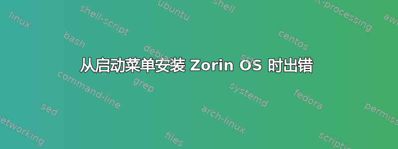 从启动菜单安装 Zorin OS 时出错