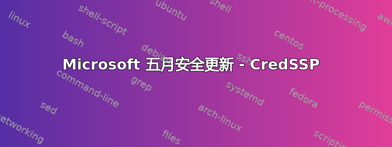 Microsoft 五月安全更新 - CredSSP 