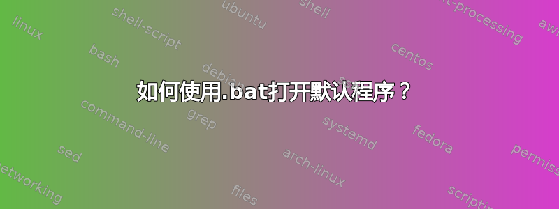 如何使用.bat打开默认程序？