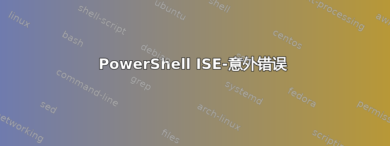 PowerShell ISE-意外错误