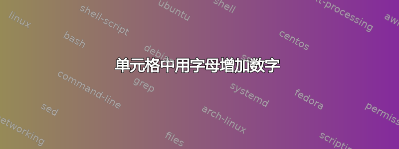 单元格中用字母增加数字