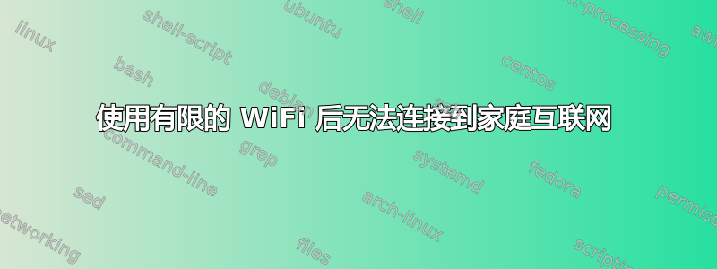 使用有限的 WiFi 后无法连接到家庭互联网