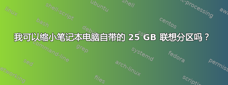 我可以缩小笔记本电脑自带的 25 GB 联想分区吗？