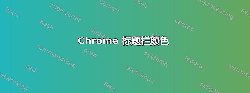 Chrome 标题栏颜色