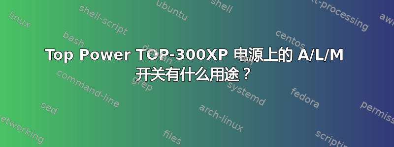 Top Power TOP-300XP 电源上的 A/L/M 开关有什么用途？