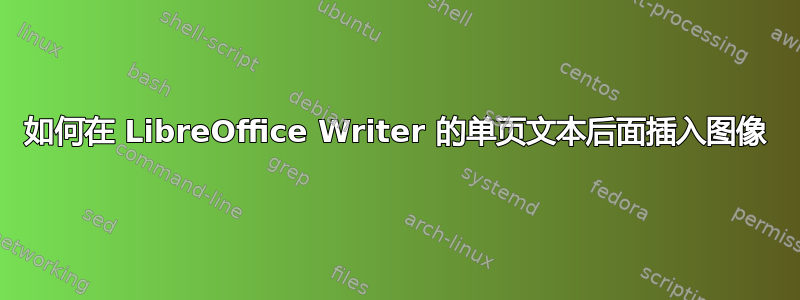 如何在 LibreOffice Writer 的单页文本后面插入图像