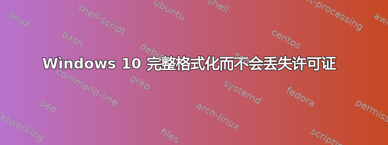 Wìndows 10 完整格式化而不会丢失许可证 