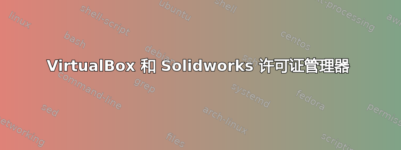 VirtualBox 和 Solidworks 许可证管理器