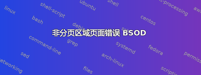 非分页区域页面错误 BSOD