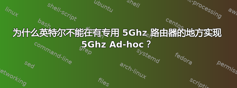 为什么英特尔不能在有专用 5Ghz 路由器的地方实现 5Ghz Ad-hoc？