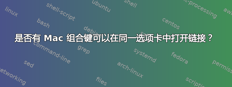 是否有 Mac 组合键可以在同一选项卡中打开链接？