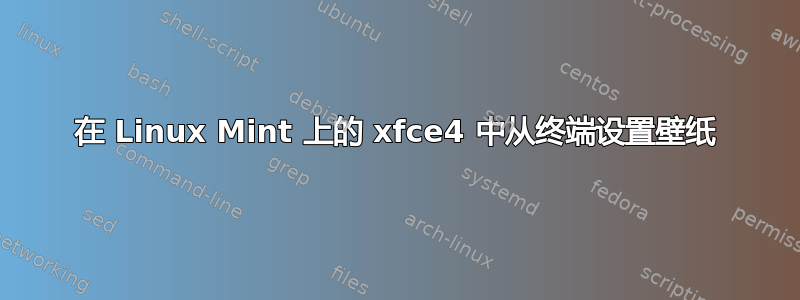 在 Linux Mint 上的 xfce4 中从终端设置壁纸