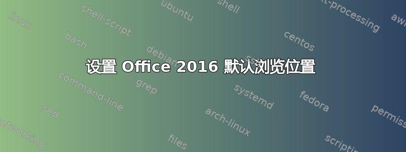 设置 Office 2016 默认浏览位置