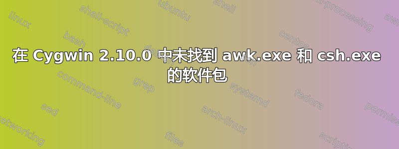在 Cygwin 2.10.0 中未找到 awk.exe 和 csh.exe 的软件包