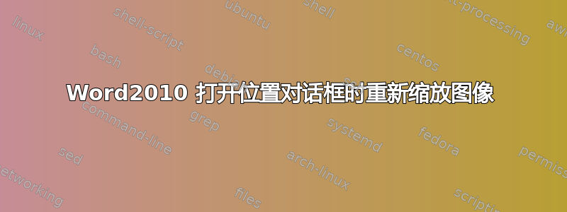 Word2010 打开位置对话框时重新缩放图像