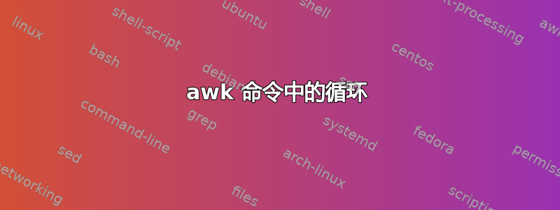 awk 命令中的循环