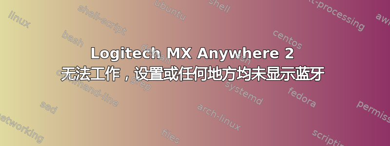 Logitech MX Anywhere 2 无法工作，设置或任何地方均未显示蓝牙